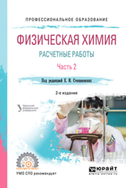 Физическая химия: расчетные работы. В 2 ч. Часть 2 2-е изд. Учебное пособие для СПО (Людмила Александровна Брусницына). 2018г. 