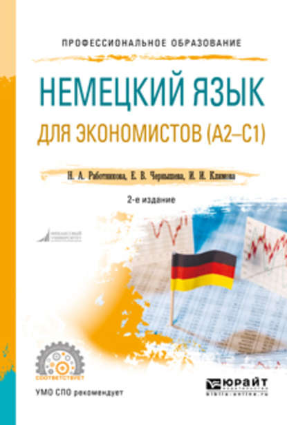И. И. Климова — Немецкий язык для экономистов (a2-c1) 2-е изд., пер. и доп. Учебное пособие для СПО