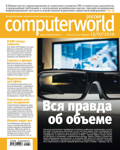 Открытые системы — Журнал Computerworld Россия №22/2010