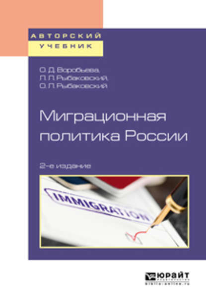 Миграционная политика России 2-е изд., пер. и доп. Учебное пособие для бакалавриата и магистратуры (Леонид Леонидович Рыбаковский). 2018г. 