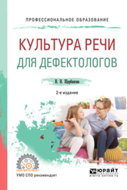 Культура речи для дефектологов 2-е изд., испр. и доп. Учебное пособие для СПО (Наталья Николаевна Щербакова). 2018г. 