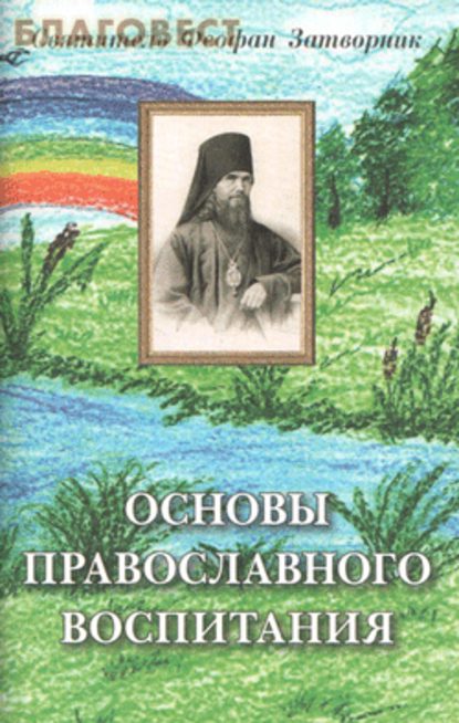 cвятитель Феофан Затворник - Основы православного воспитания