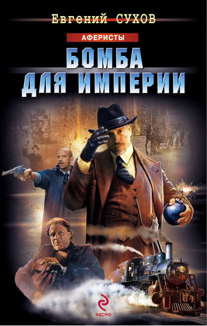 Евгений Сухов — Бомба для империи