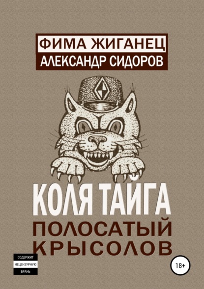 

Коля Тайга. Полосатый крысолов