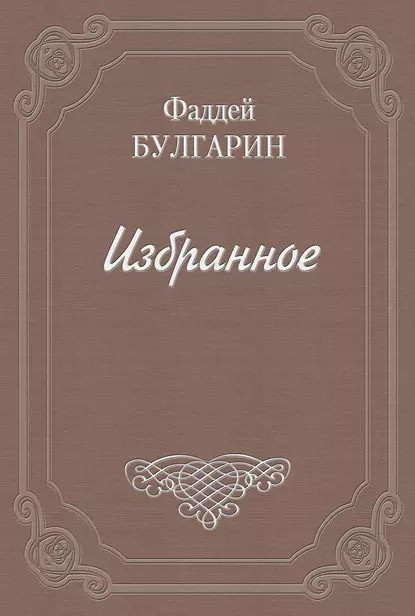 Обложка книги Воспоминания, Фаддей Булгарин