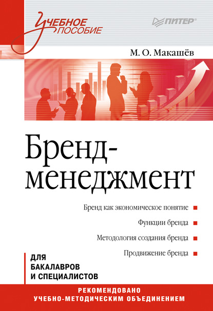 М. О. Макашёв - Бренд-менеджмент. Учебное пособие
