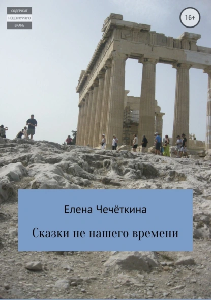 Обложка книги Сказки не нашего времени, Елена Александровна Чечёткина