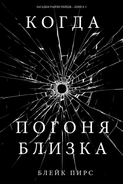 Обложка книги Когда погоня близка, Блейк Пирс