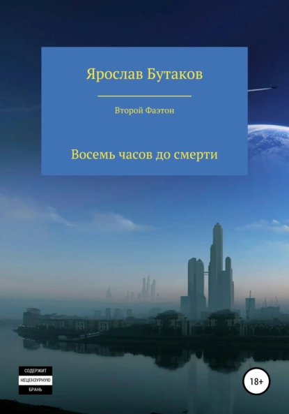 Обложка книги Восемь часов до смерти, Ярослав Александрович Бутаков