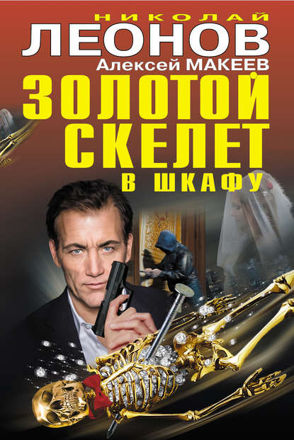 Николай Леонов — Золотой скелет в шкафу
