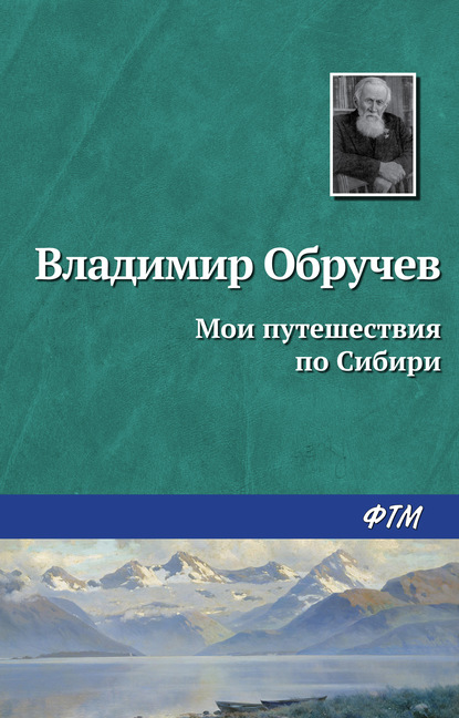 Владимир Обручев — Мои путешествия по Сибири