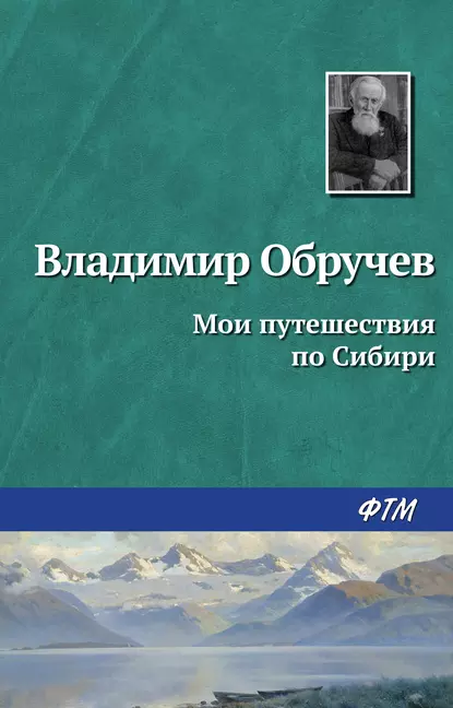 Обложка книги Мои путешествия по Сибири, Владимир Обручев