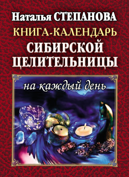 

Книга-календарь сибирской целительницы на каждый день