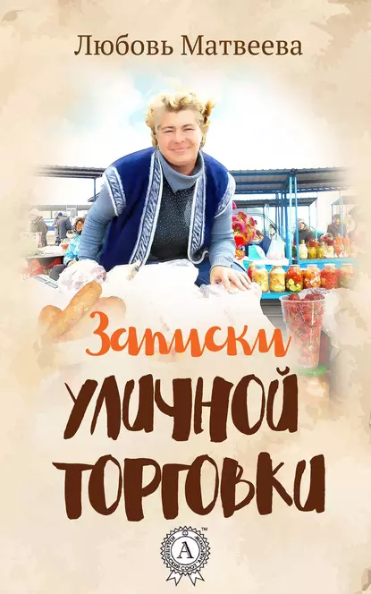 Обложка книги Записки уличной торговки, Любовь Матвеева