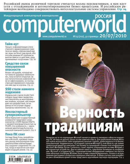 Открытые системы — Журнал Computerworld Россия №23/2010