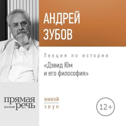 Андрей Зубов — Лекция «Дэвид Юм и его философия»