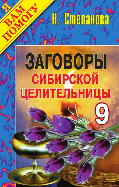 

Заговоры сибирской целительницы. Выпуск 09