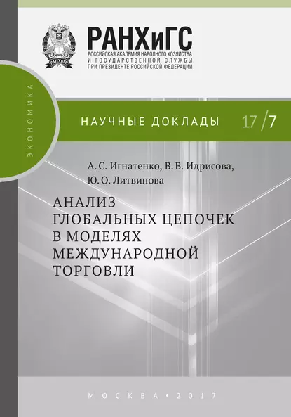 Обложка книги Анализ глобальных цепочек в моделях международной торговли, А. С. Игнатенко