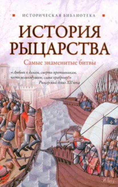 Обложка книги История рыцарства. Самые знаменитые битвы, Екатерина Монусова