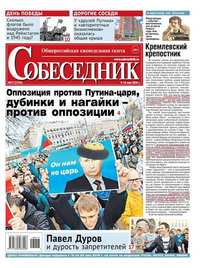 

Собеседник 17-2018