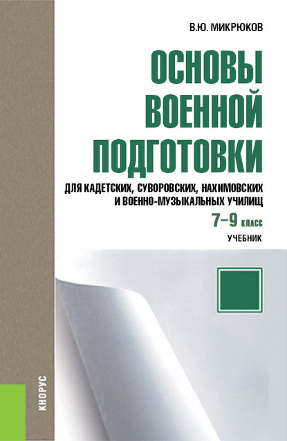 

Основы военной подготовки для кадетских, суворовских, нахимовских и военно-музыкальных училищ. 7–9 класс