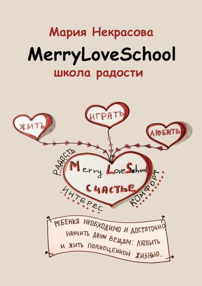 Мария Некрасова Школа радости