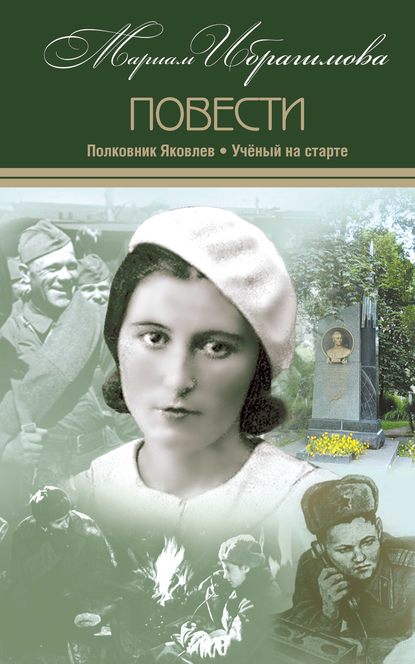 Мариам Ибрагимовна Ибрагимова - Полковник Яковлев. Ученый на старте