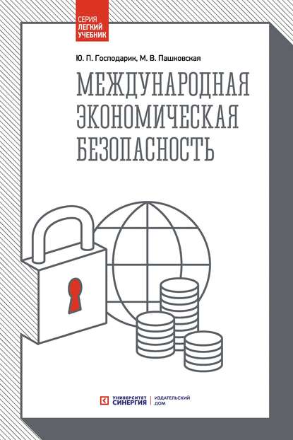 Международная экономическая безопасность (Ю. П. Господарик). 2018г. 