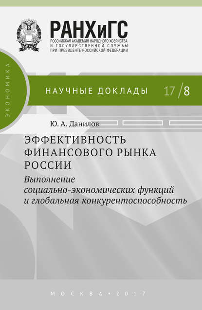 Ю. А. Данилов — Эффективность финансового рынка России. Выполнение социально-экономических функций и глобальная конкурентоспособность