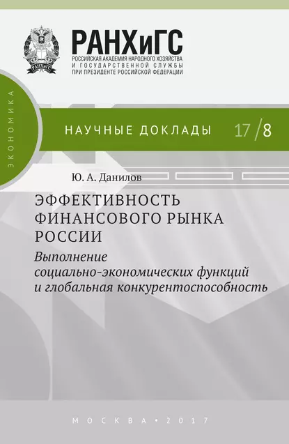 Обложка книги Эффективность финансового рынка России. Выполнение социально-экономических функций и глобальная конкурентоспособность, Ю. А. Данилов