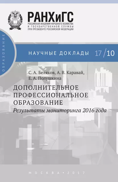 Обложка книги Дополнительное профессиональное образование. Результаты мониторинга 2016 года, Е. А. Полушкина