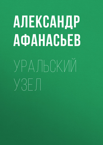 

Уральский узел