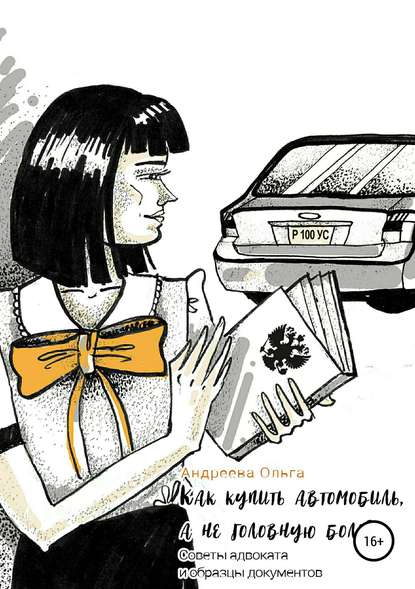 Ольга Борисовна Андреева — Как купить автомобиль, а не головную боль