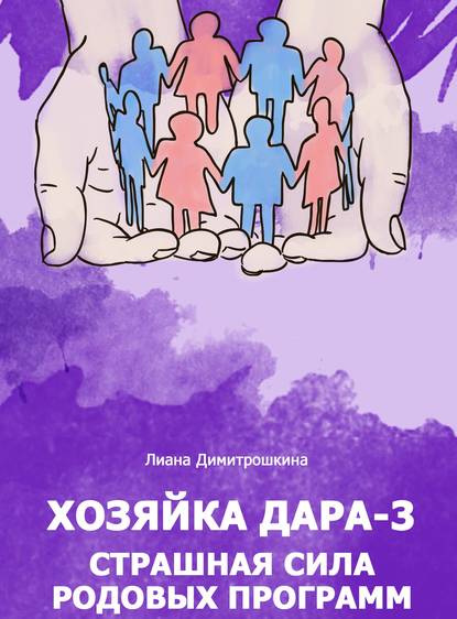 

Хозяйка Дара-3. Страшная сила родовых программ