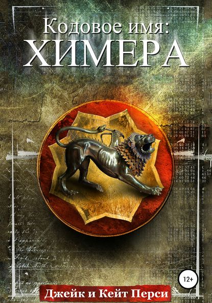 

Кодовое имя: Химера