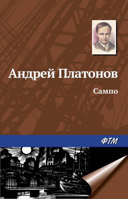 Андрей Платонов — Сампо