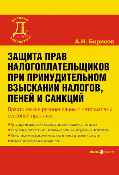 А. Н. Борисов — Защита прав налогоплательщиков при принудительном взыскании налогов, пеней и санкций