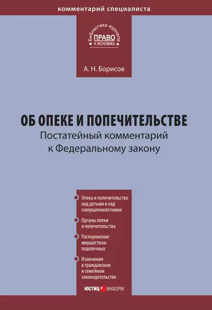 Обложка книги Комментарий к Федеральному закону «Об опеке и попечительстве» (постатейный), А. Н. Борисов