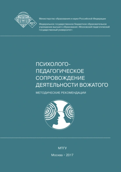 Обложка книги Профессиональная этика и коммуникативная культура вожатого, Е. А. Леванова