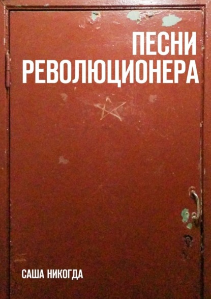

Песни революционера. Стихи о безнадежной борьбе