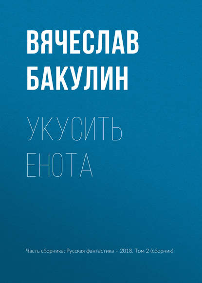 

Укусить енота