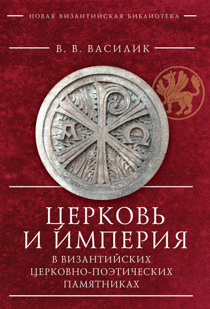 В. В. Василик - Церковь и Империя в византийских церковно-поэтических памятниках