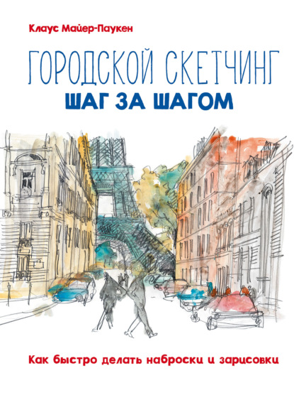 

Городской скетчинг шаг за шагом. Как быстро делать наброски и зарисовки