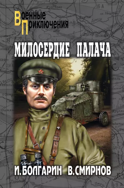 Обложка книги Милосердие палача, Игорь Болгарин