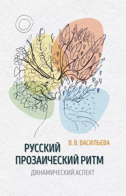 Обложка книги Русский прозаический ритм. Динамический аспект, Виктория Владимировна Васильева