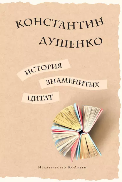 Обложка книги История знаменитых цитат, Константин Душенко