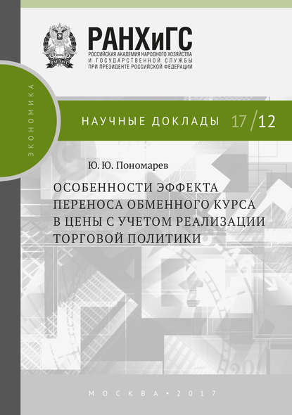Ю. Ю. Пономарев - Особенности эффекта переноса обменного курса в цены с учетом реализации торговой политики