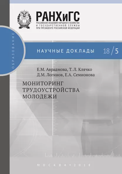 Обложка книги Мониторинг трудоустройства молодежи, Т. Л. Клячко