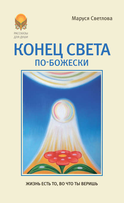 Маруся Светлова — Конец света по-Божески (сборник)