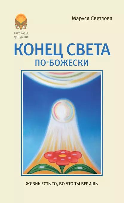 Обложка книги Конец света по-Божески (сборник), Маруся Светлова